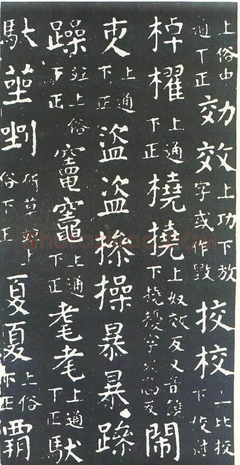 颜真卿书楷书刻本《干禄字书》 | 名家书法作品赏析