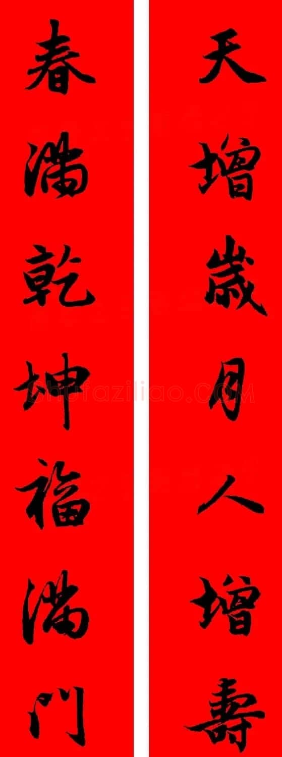 赵孟頫行书集字春联32副+横批 | 书法名家作品欣赏