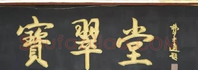 北京琉璃厂书法名匾大荟萃! | 书法名家作品欣赏