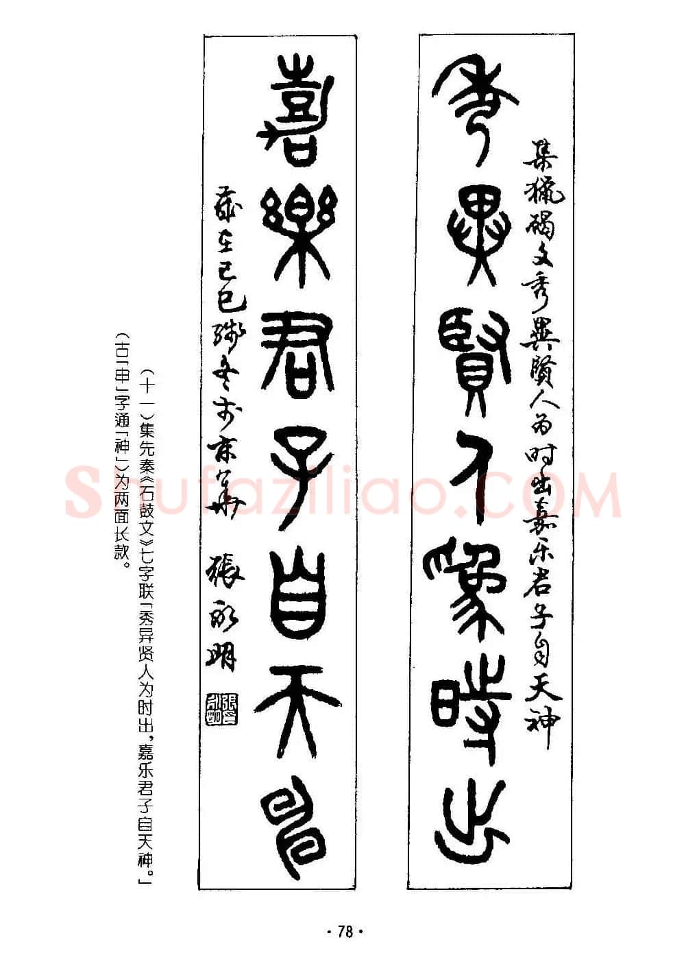 书法字帖《篆书章法》对联+扇面篇 | 毛笔篆书字帖