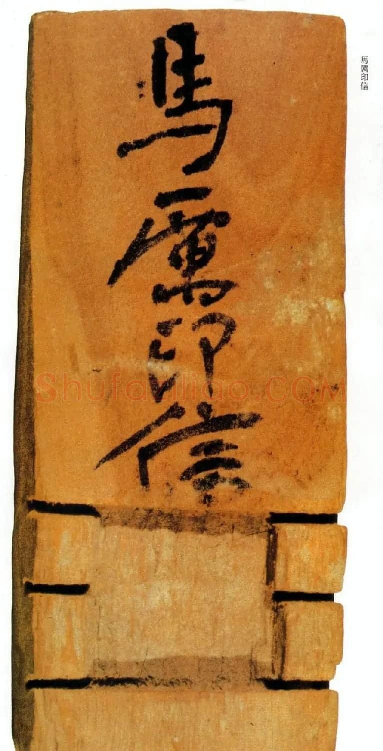 楼兰简牍遗墨欣赏《李卑疏等》 | 书法作品赏析
