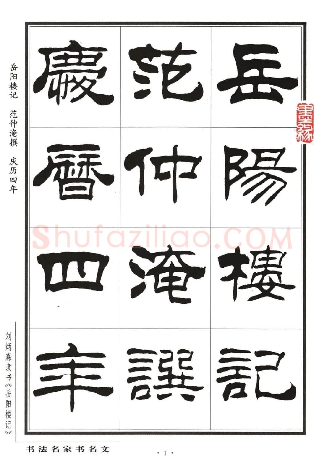刘炳森隶书字帖欣赏《岳阳楼记》 | 软笔隶书字帖