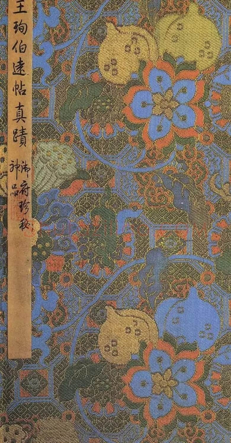 晋代王珣行书真迹《伯远帖》长卷欣赏 | 书法长卷
