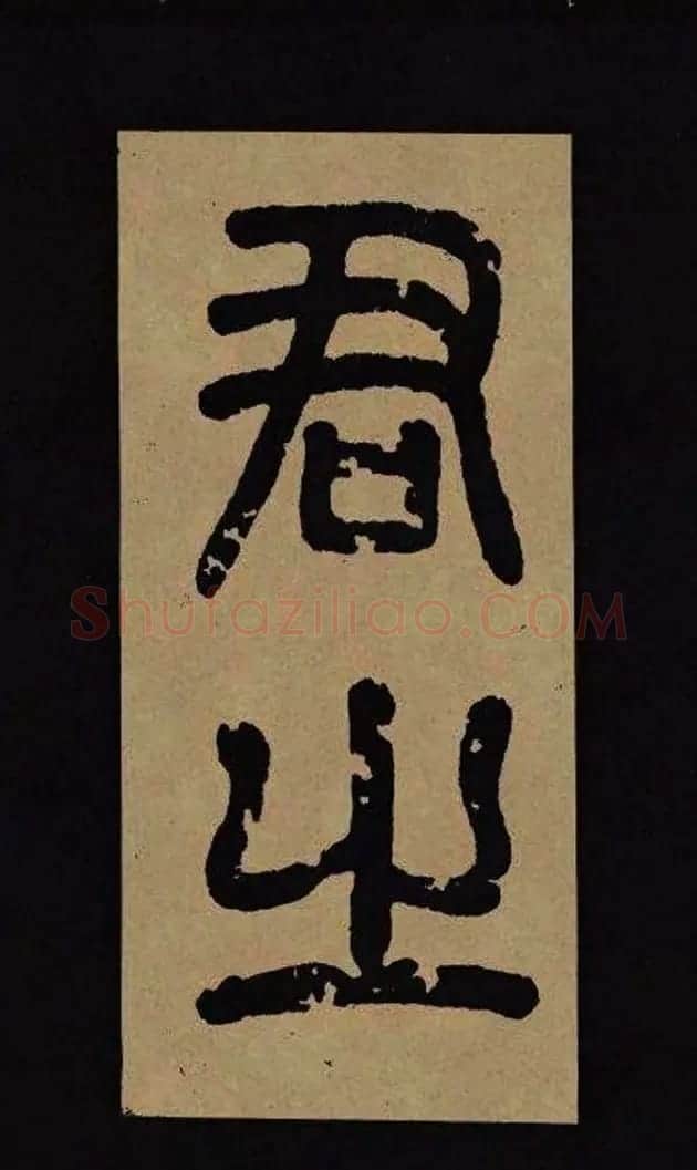 汉代隶书欣赏《冀州从事张表碑》 | 书法碑帖
