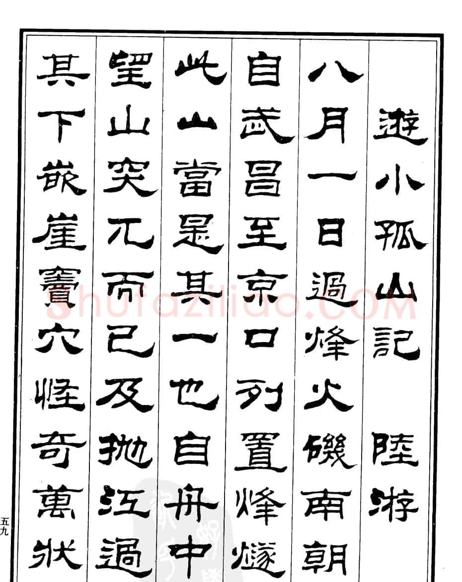 刘炳森隶书字帖《游小孤山记》 | 毛笔隶书字帖