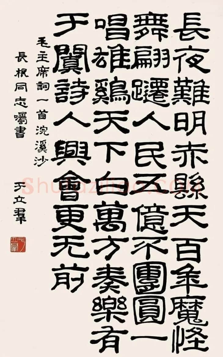 郭沫若夫人于立群书法欣赏 | 书法作品鉴赏