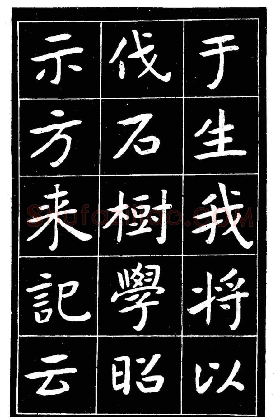 近代曾熙楷书《吴先生兴学碑记》 | 书法碑帖