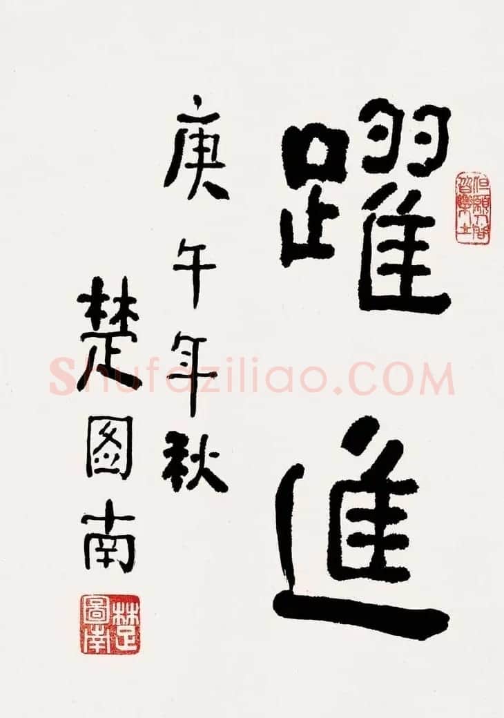 楚图南书法作品选刊 | 书法作品精选