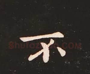 楷书艺术的鼻祖:钟繇《宣示表》单字帖 | 软笔楷书字帖