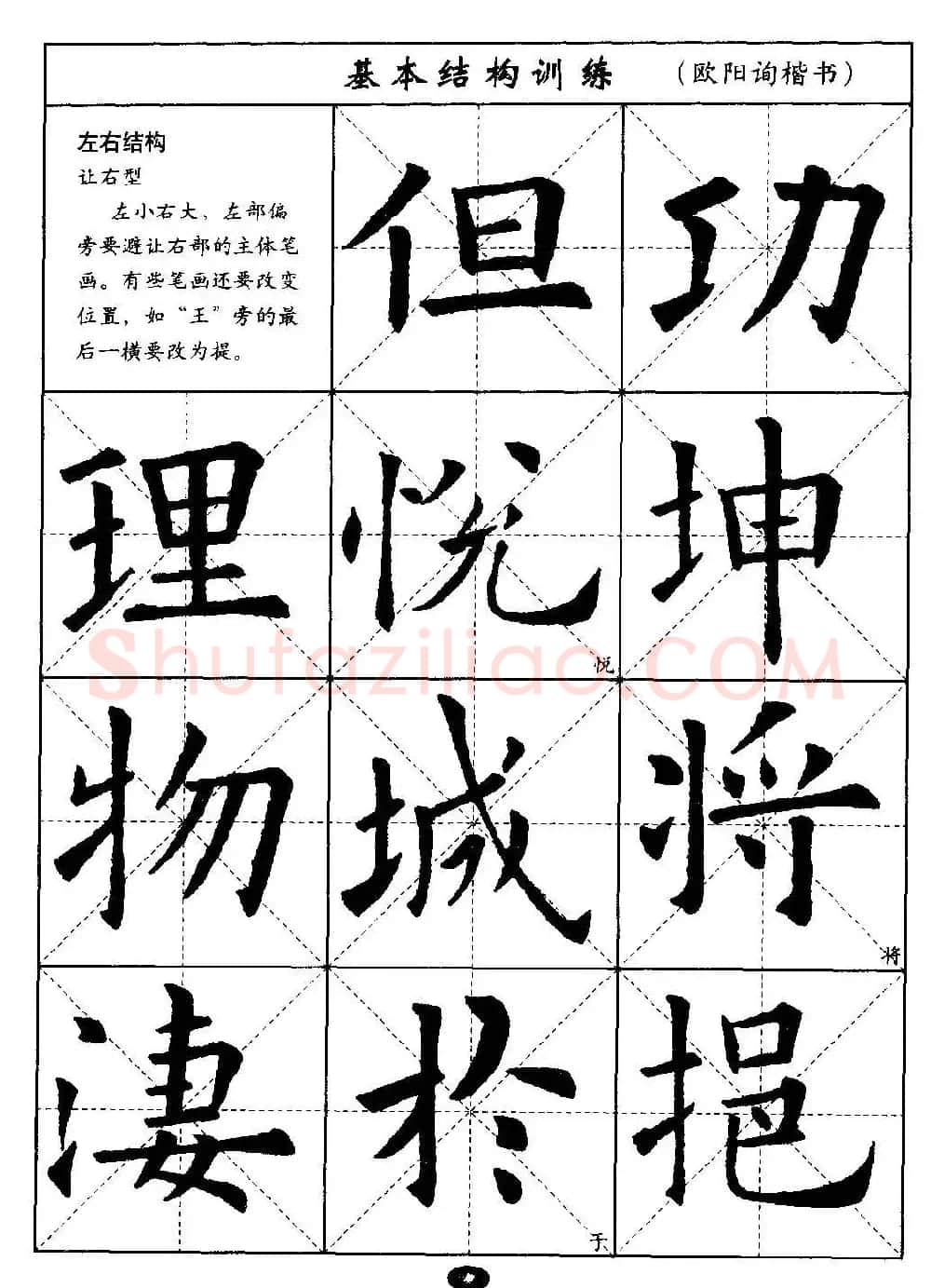 毛笔字帖大全--通用教程：欧阳询楷书 | 毛笔楷书字帖