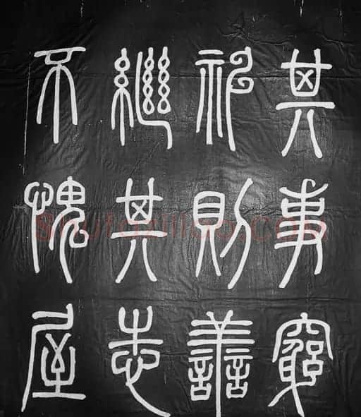 邓石如篆书字帖欣赏《张子西铭》 | 毛笔篆书字帖