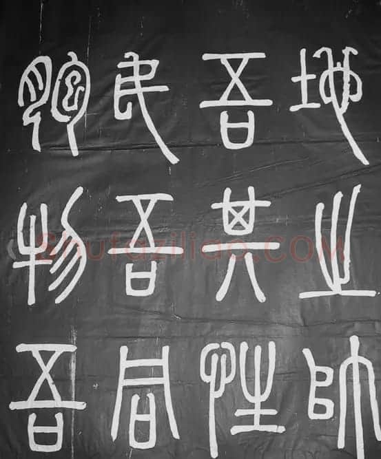 邓石如篆书字帖欣赏《张子西铭》 | 毛笔篆书字帖