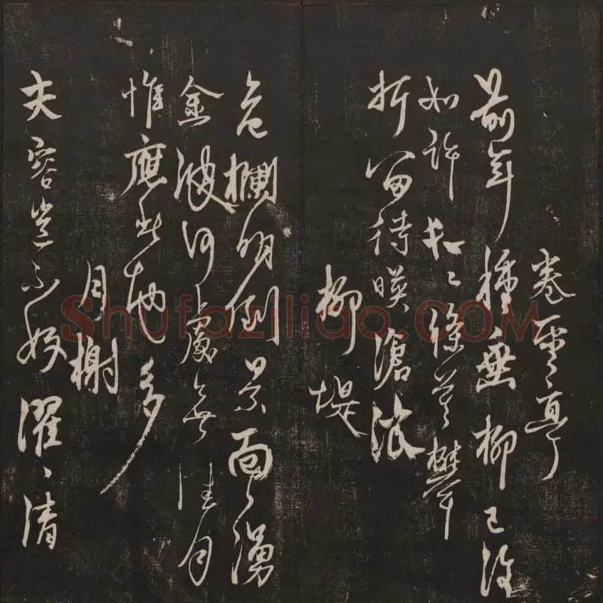 书法碑帖欣赏《经训堂法书》第七册 | 书法碑帖