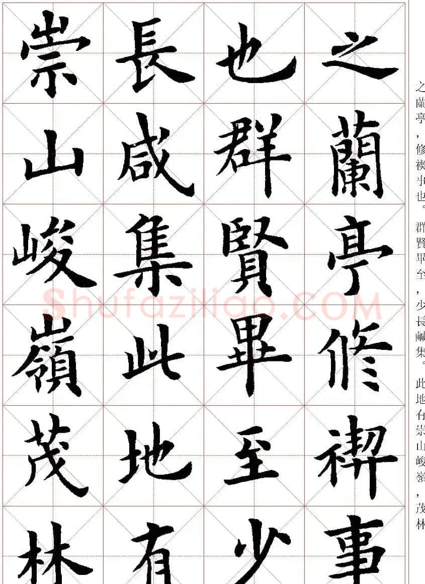 卢中南楷书字帖米字格兰亭记 | 毛笔楷书字帖