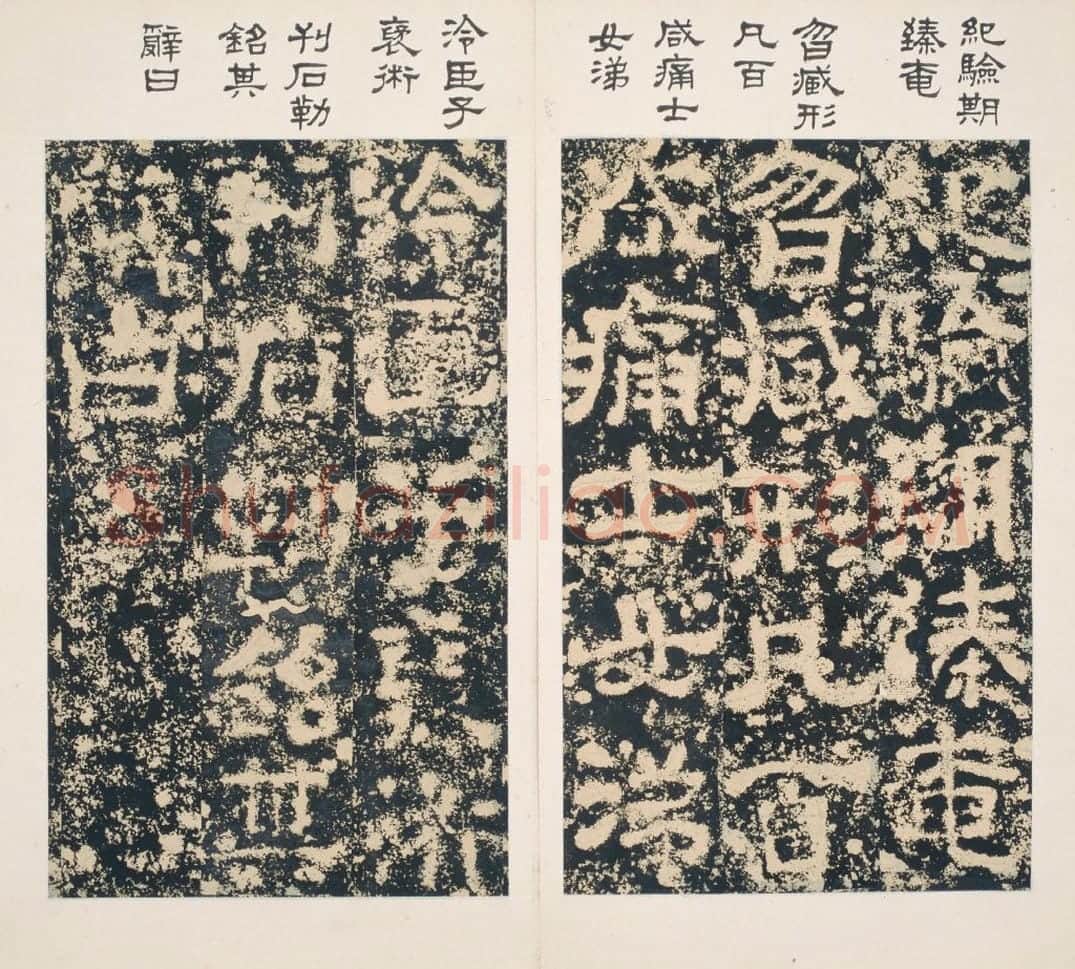 清拓东汉樊敏碑册 | 故宫铭刻类藏品