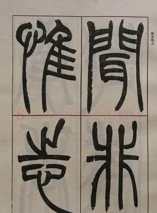 吴让之篆书字帖《宋武帝与臧焘敕》 | 毛笔篆书字帖