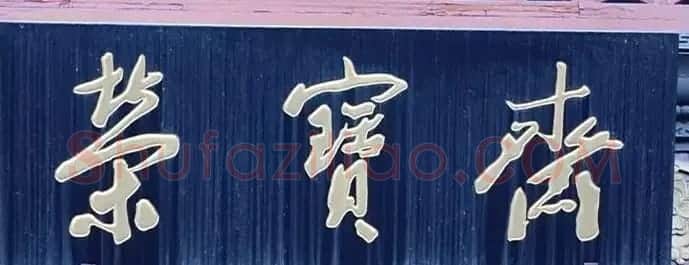 北京琉璃厂书法名匾大荟萃! | 书法名家作品欣赏
