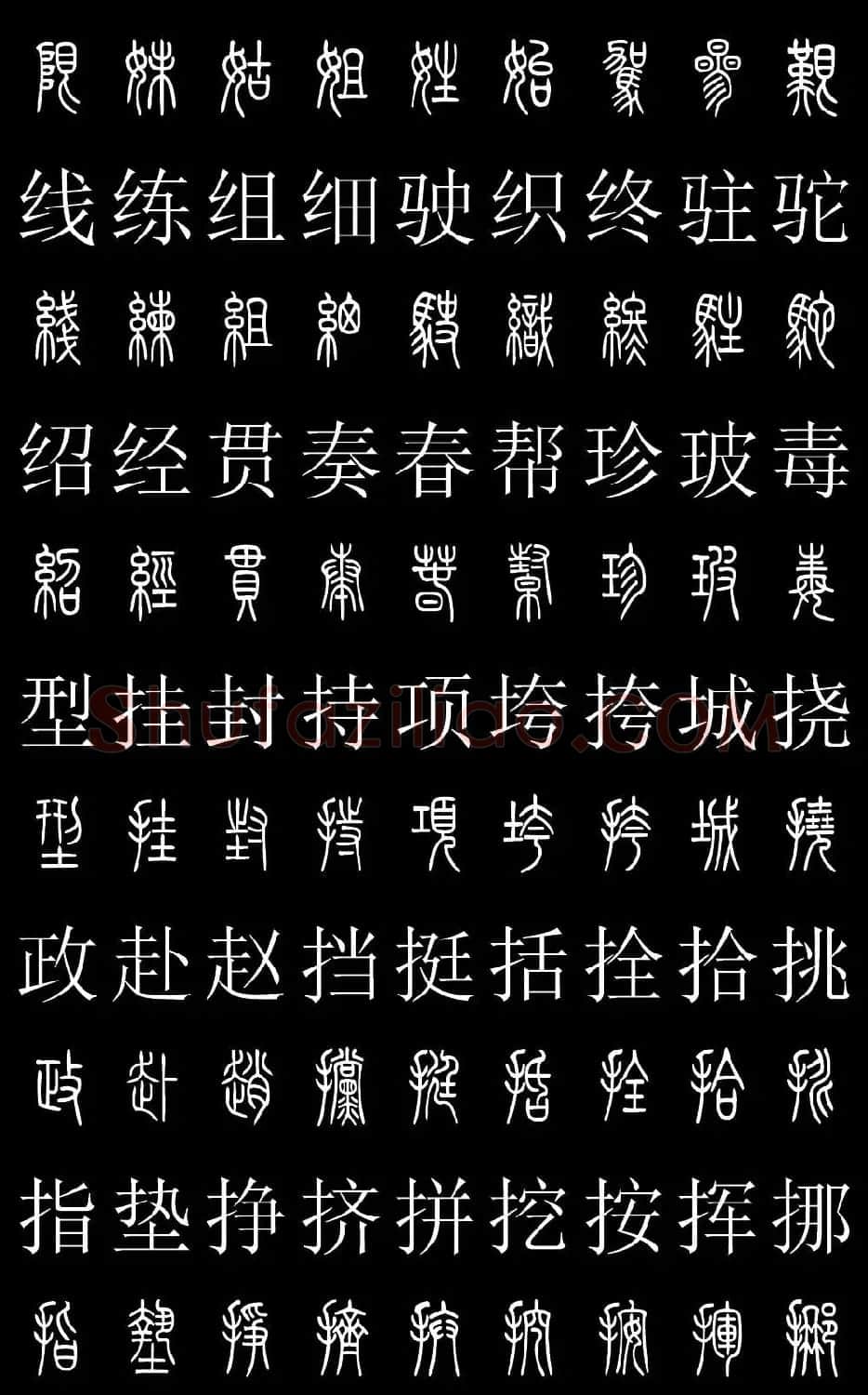 篆书字典《篆体对照2500字》高清版 | 软笔篆书字帖