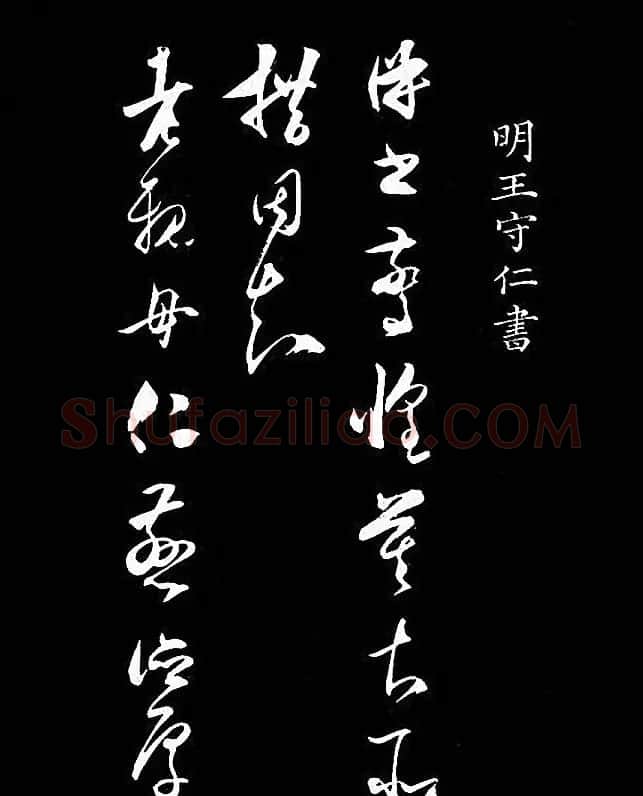 王阳明草书精品《与日仁书帖》 | 名家书法作品精选