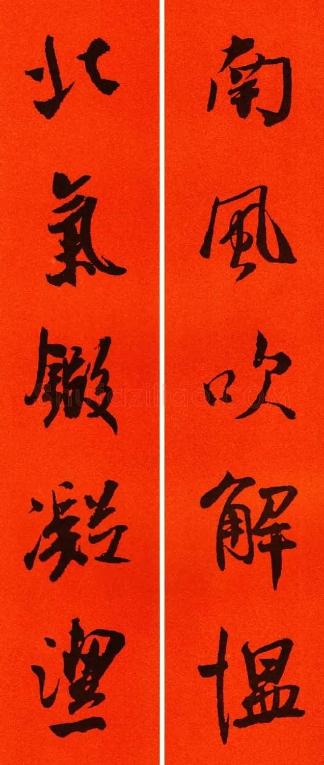 米芾行书集字春联60副 | 名家书法作品精选