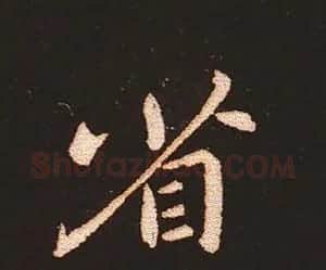 楷书艺术的鼻祖:钟繇《宣示表》单字帖 | 软笔楷书字帖