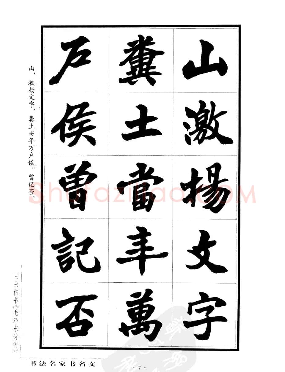 王永楷书字帖《毛泽东诗词》 | 软笔楷书字帖