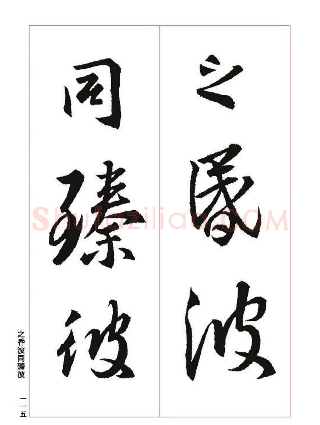 王羲之书法字帖《三藏圣教序》高清大图 | 软笔行书字帖