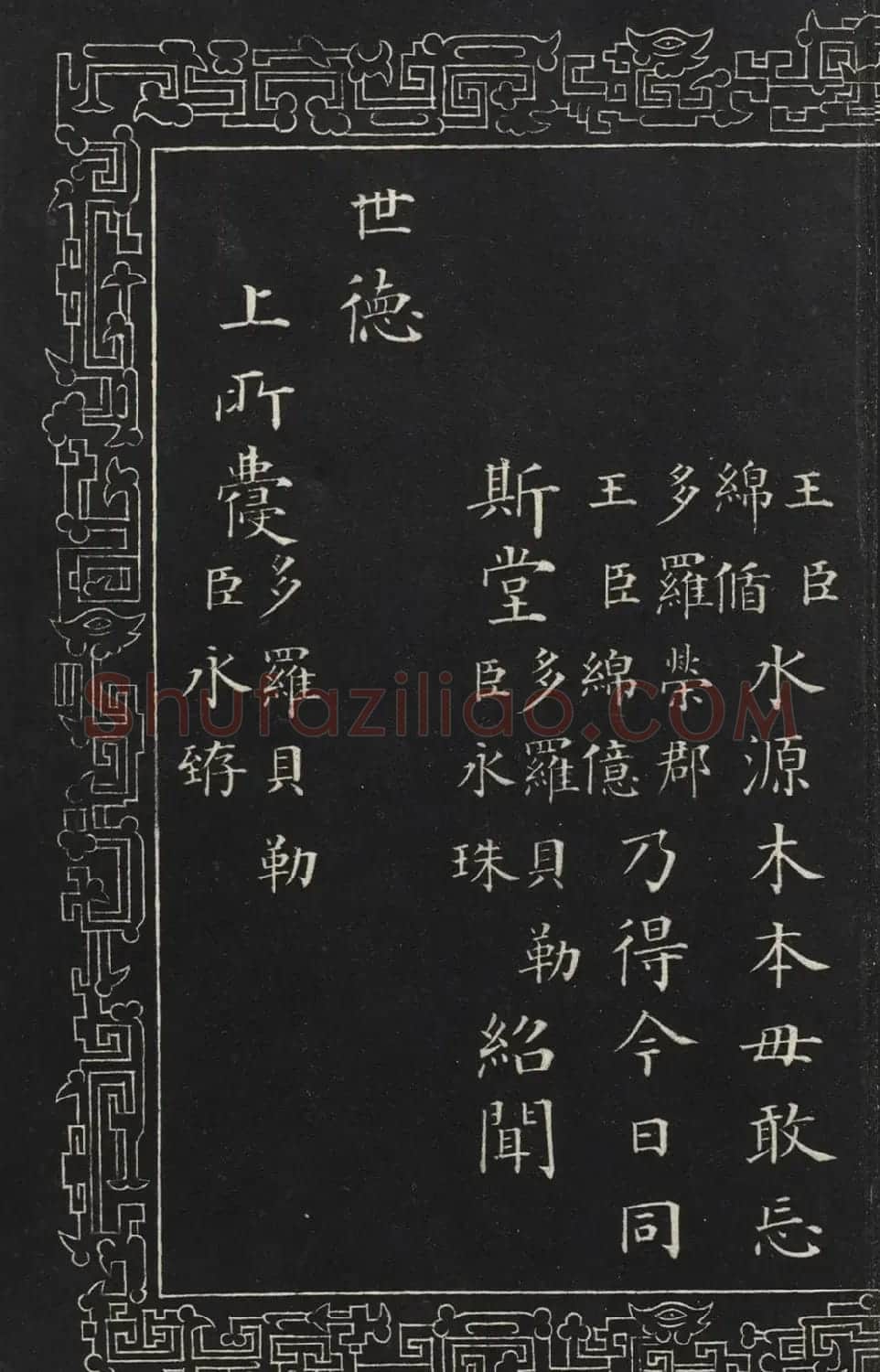 成亲王楷书石刻惇叙殿柏梁体联句册 | 书法碑帖