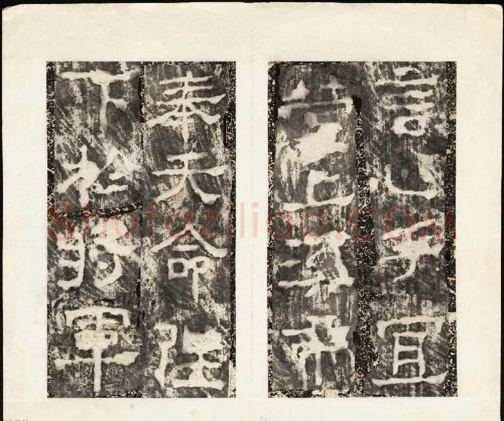 东汉隶书石刻武氏石阙铭(汉故武公碑) | 书法碑帖