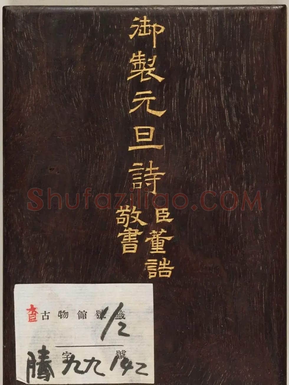 清代董诰楷书《御制元旦诗》册 | 名家书法作品赏析