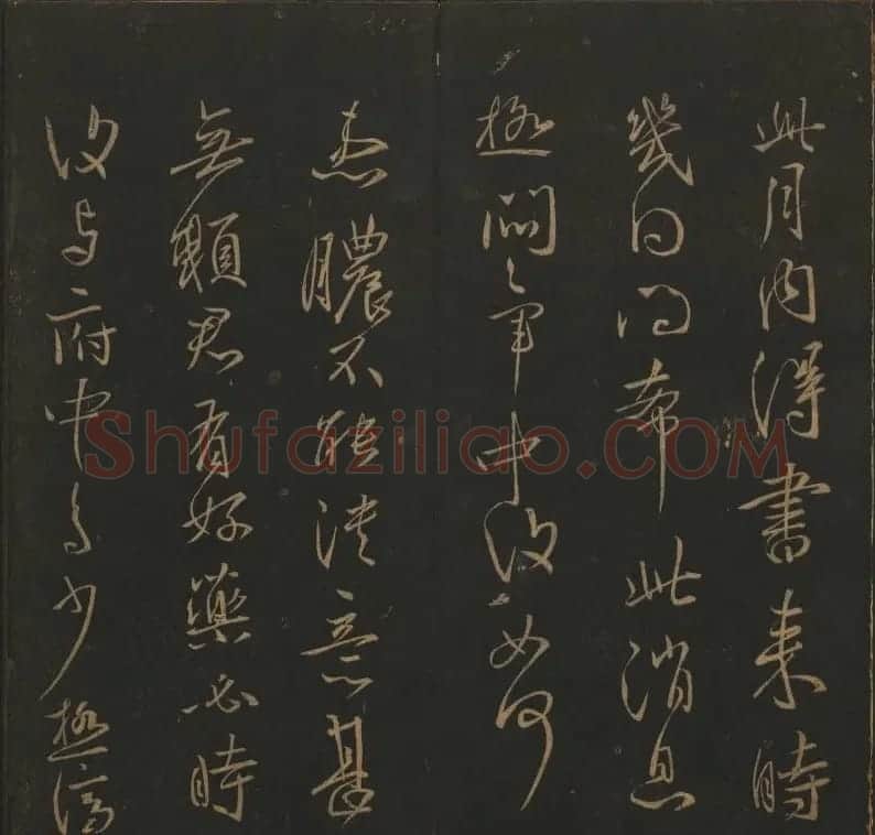 《玉烟堂法帖》第四册六朝法书王献之专辑 | 书法碑帖