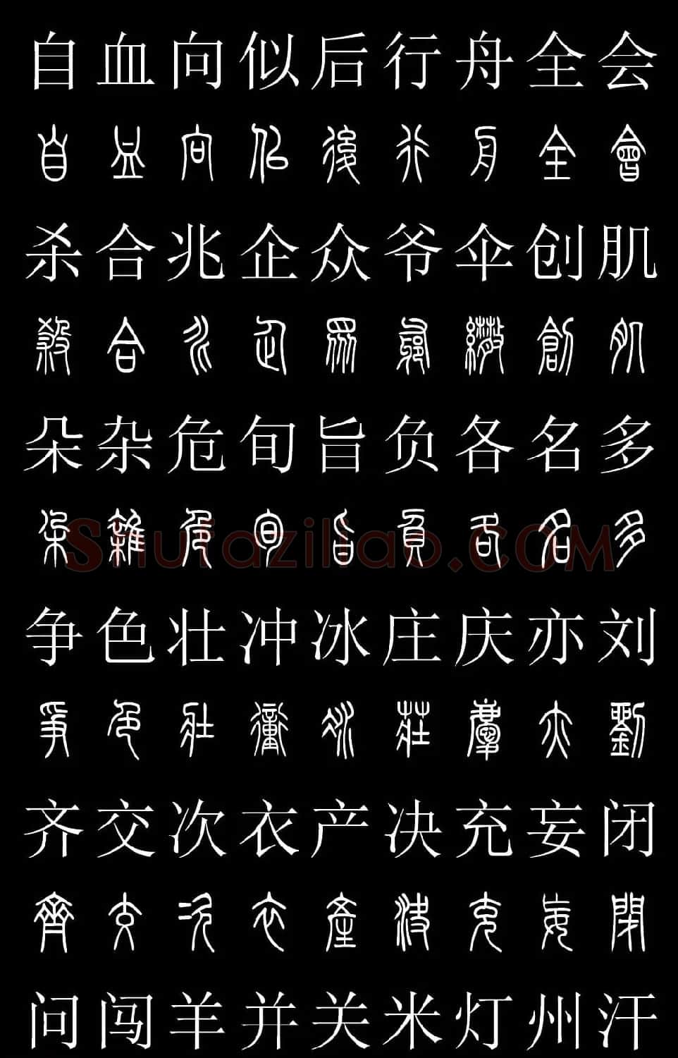 篆书字典《篆体对照2500字》高清版 | 软笔篆书字帖