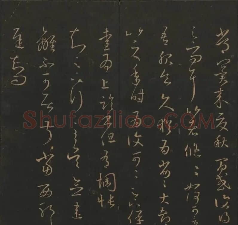 陈元瑞集《玉烟堂法帖》第五册王羲之专辑 | 书法碑帖