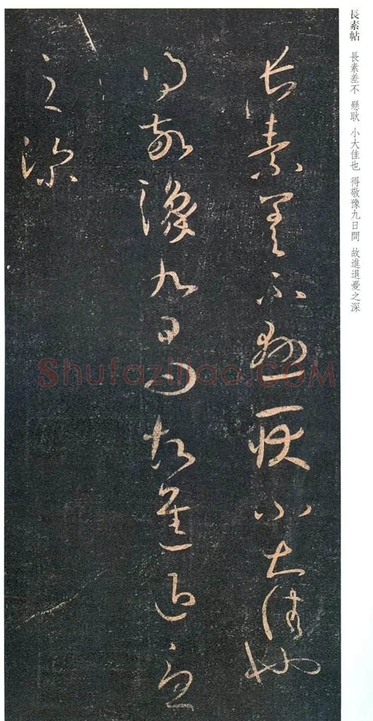 王羲之草书丛帖之《长素帖》 | 名家书法作品精选
