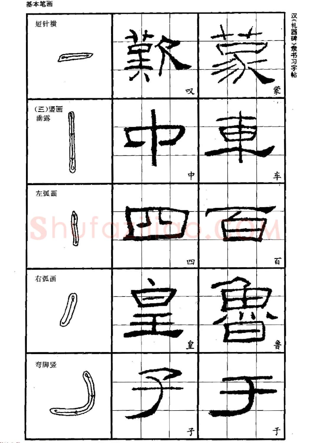 书法教材《汉礼器碑隶书习字帖》 | 软笔隶书字帖