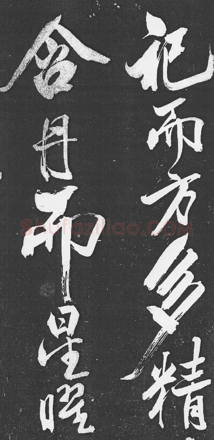 米芾书法艺术巅峰之作《舞鹤赋》 | 毛笔书法作品