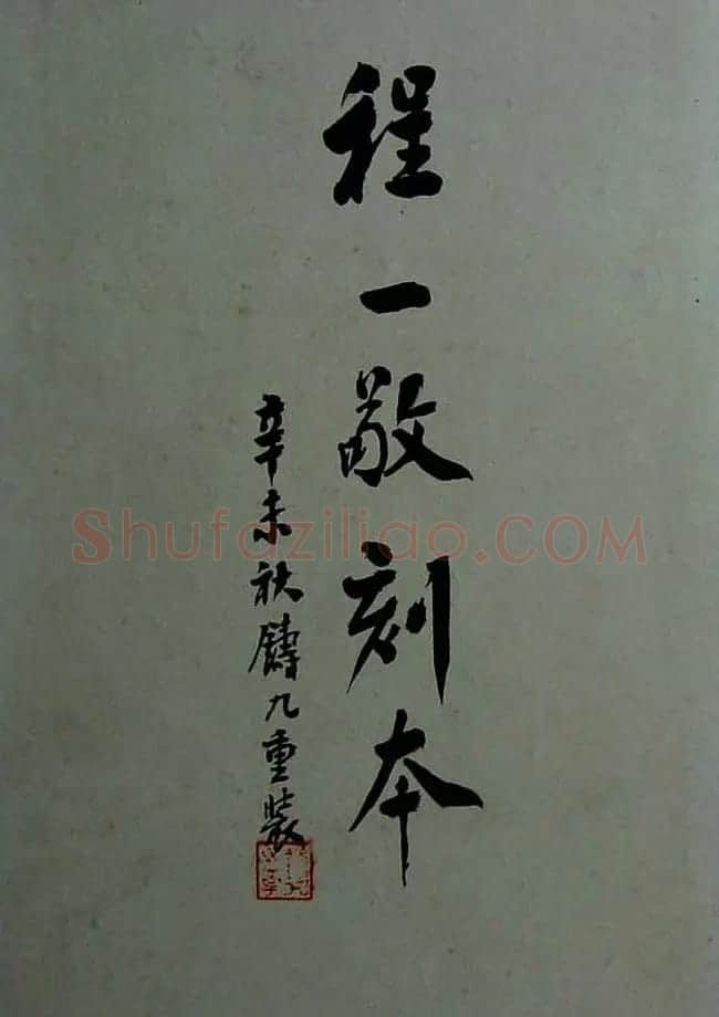 《旧拓兰亭序二十种》之程一敬刻本 | 兰亭集序