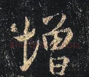 王羲之书法《心经》手机版单字帖 | 毛笔行书字帖