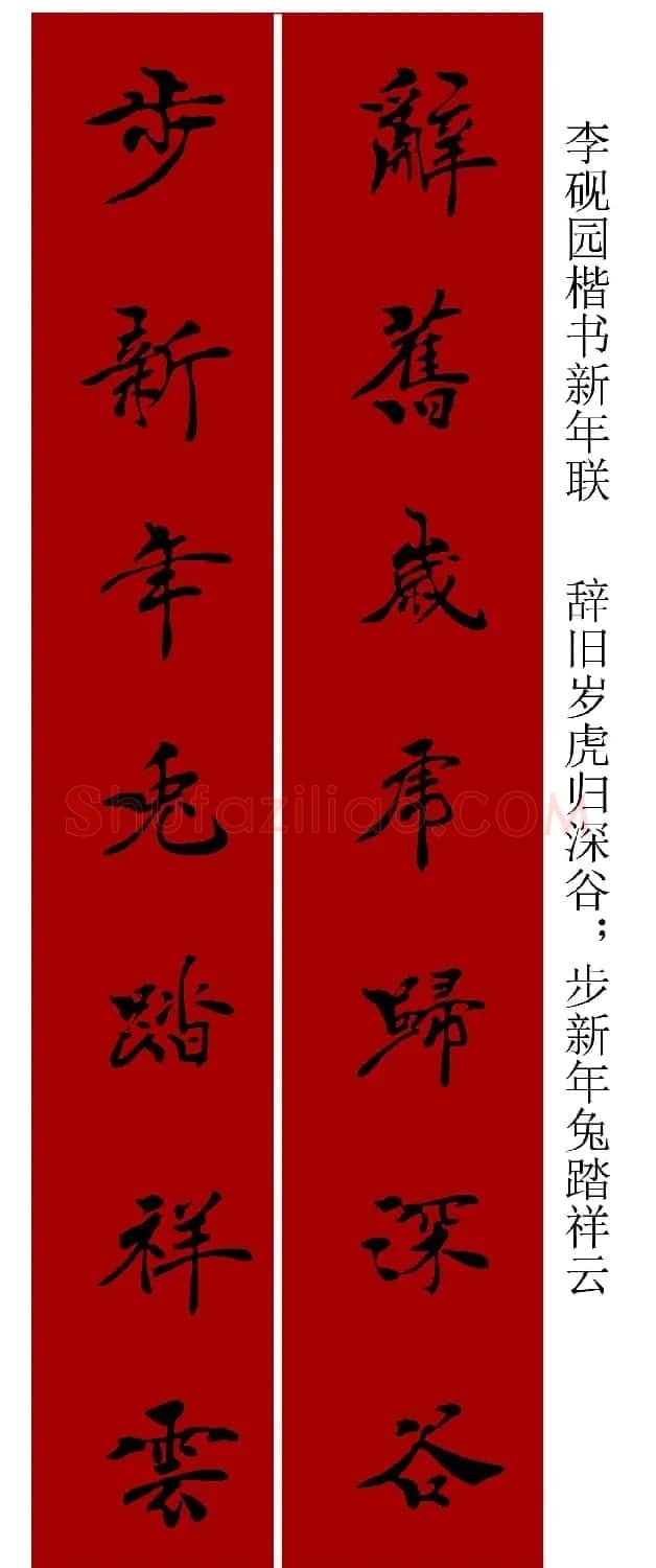 李砚园书法春联+福字 | 书法名家作品欣赏