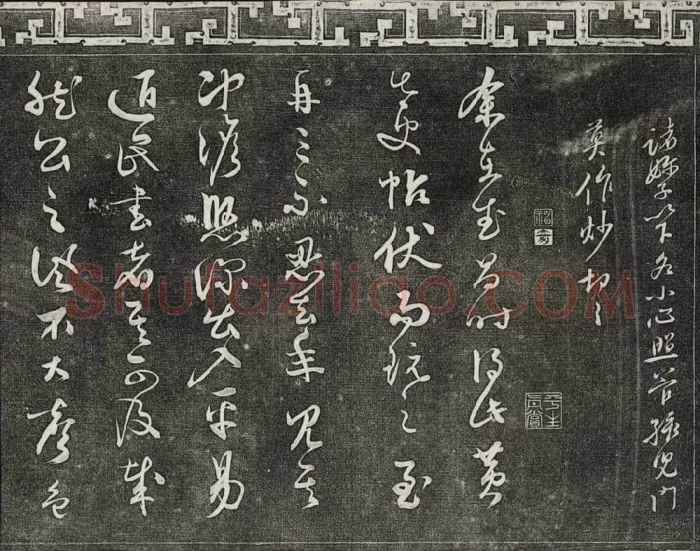 御刻三希堂石渠宝笈法帖第十三册黄庭坚书帖 | 书法碑帖