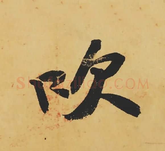 旷世神品:苏轼《黄州寒食帖》行书单字帖 | 软笔行书字帖