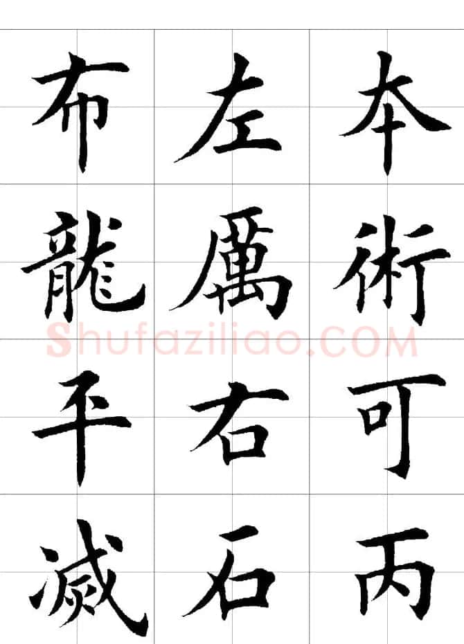 楷书临习字范（繁体版） | 软笔楷书字帖