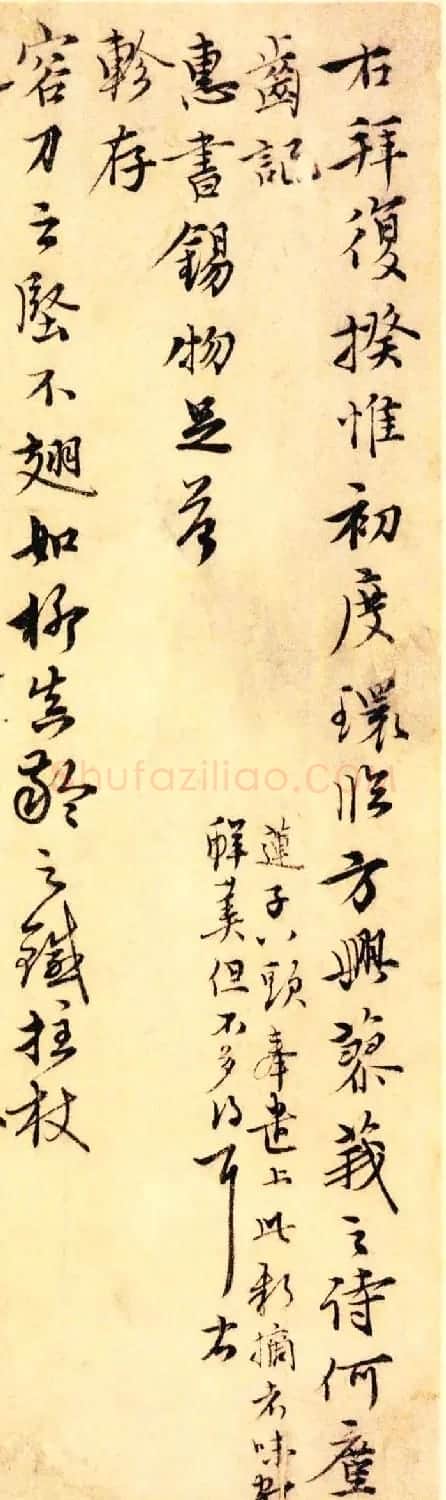 元代沈右书法欣赏《初度帖》+《同过帖》 | 书法作品鉴赏
