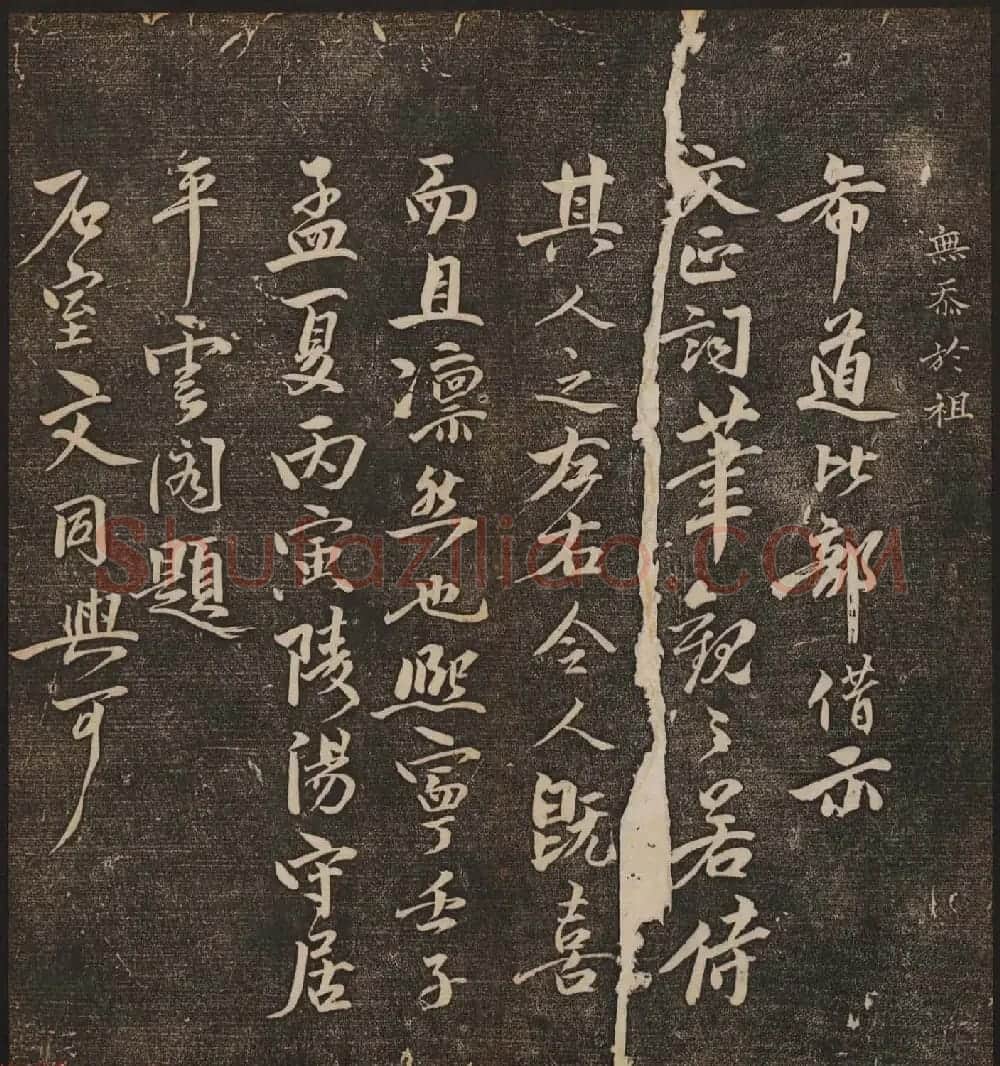 文徵明辑《停云馆帖》宋名人书卷第六 | 书法碑帖