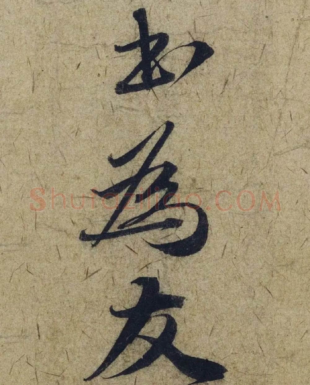 赵孟頫38岁行草书《奉别帖》单字高清大图！ | 软笔草书字帖