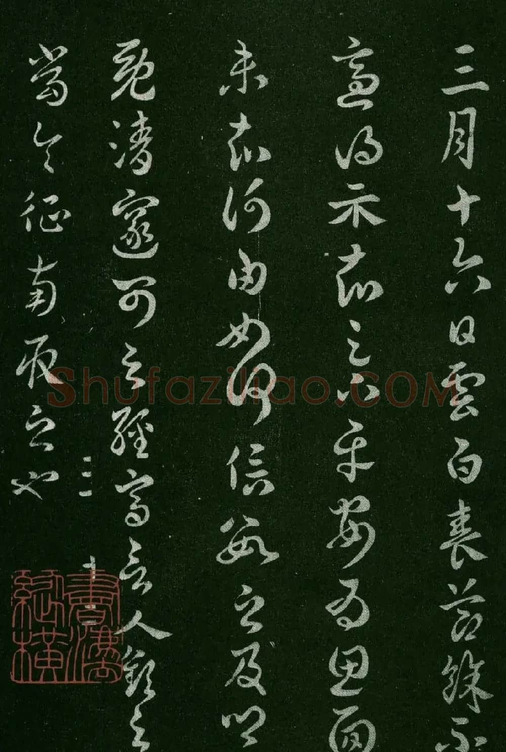 淳化阁帖(明肃府本)卷三:历代名臣法帖第三 | 书法碑帖