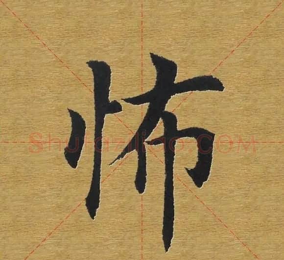 田英章楷书单字库--书法字典 | 软笔楷书字帖