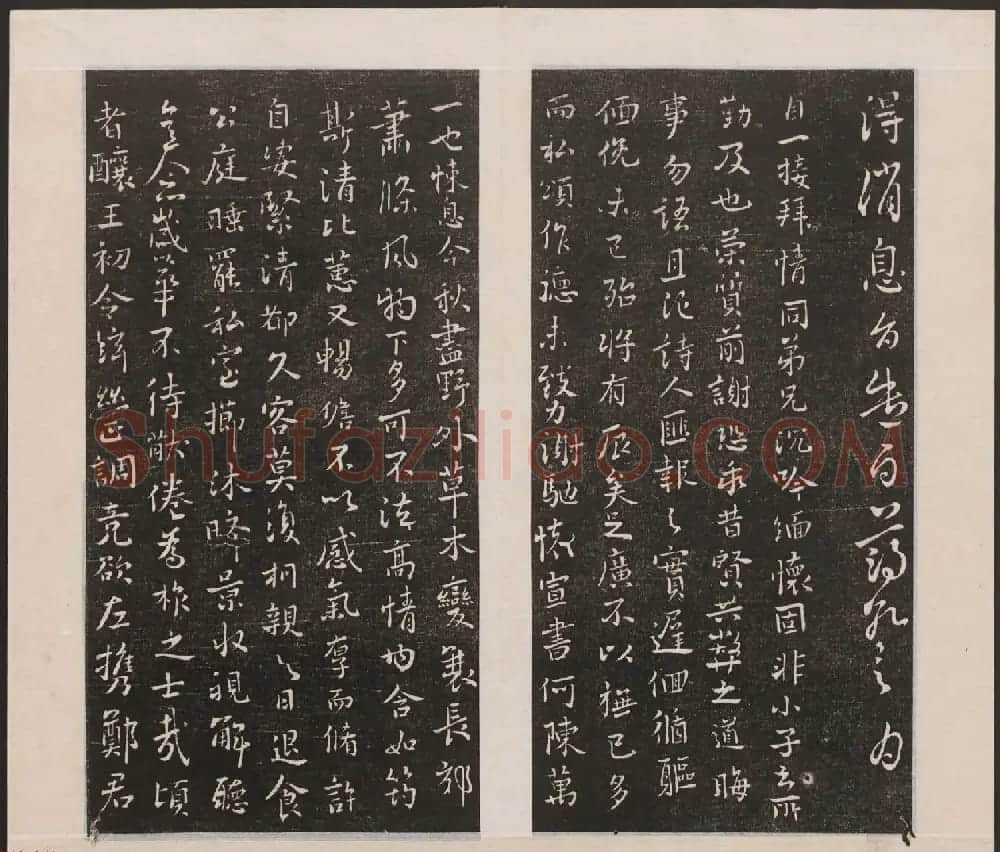 刘园集帖第三卷《宋贤四十五种》丙本 | 书法碑帖