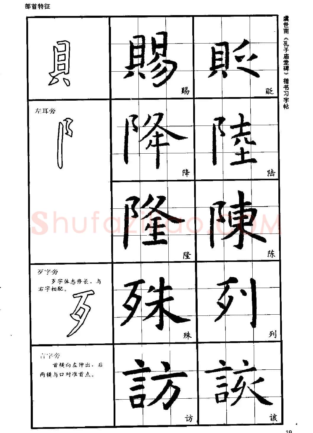 虞世南《孔子庙堂碑》楷书习字帖 | 毛笔楷书字帖
