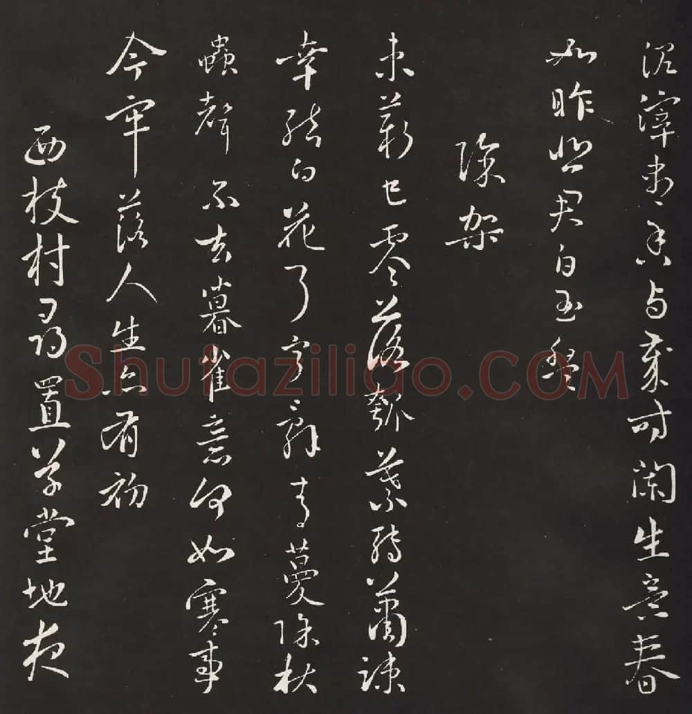 宋琬集二王书法《二妙轩碑》杜诗石刻 | 书法名家作品欣赏